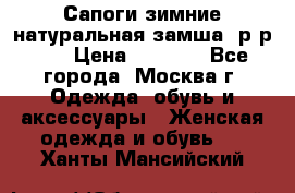 Сапоги зимние натуральная замша, р-р 37 › Цена ­ 3 000 - Все города, Москва г. Одежда, обувь и аксессуары » Женская одежда и обувь   . Ханты-Мансийский